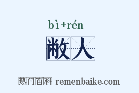 敝人是什么意思的图片